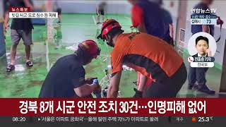 부산 사상구 192mm 물벼락…현재는 소강 상태 / 연합뉴스TV (YonhapnewsTV)