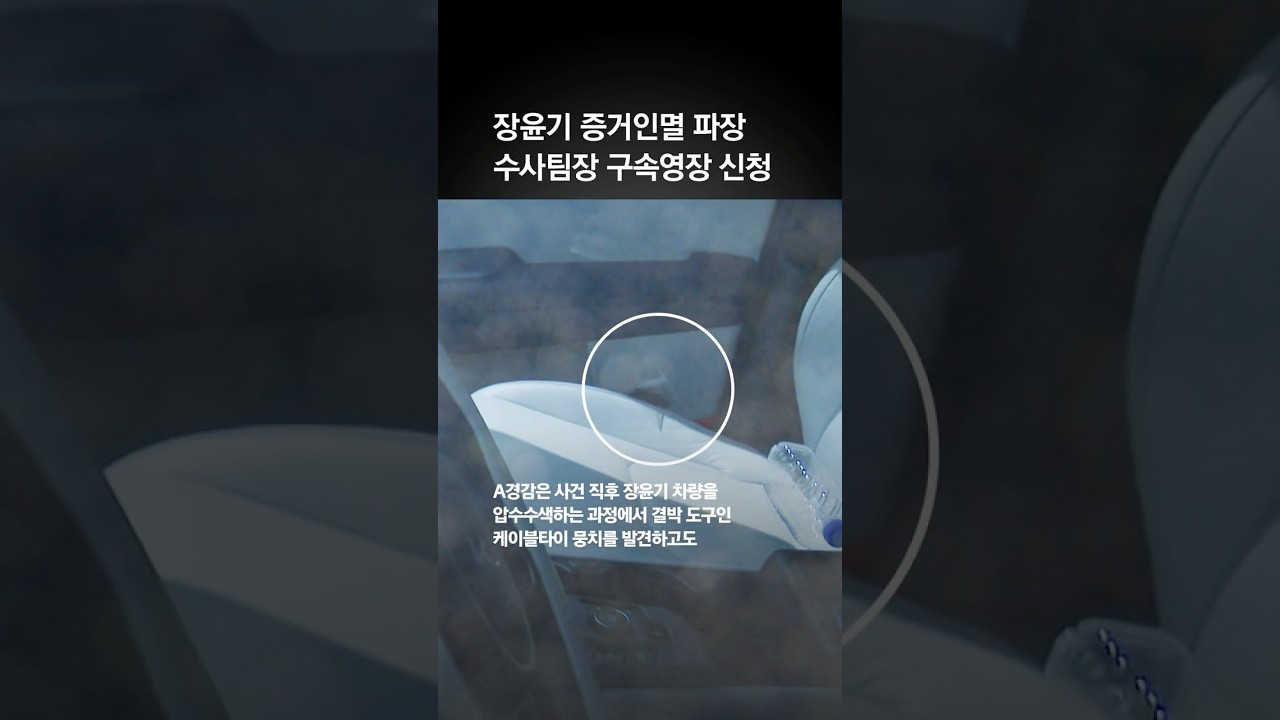 사라진 케이블타이, 그는 봤다…장윤기 수사팀장 영장 신청