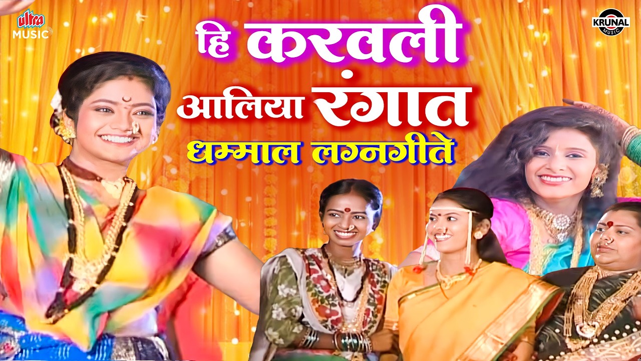 हि करवली आलिया रंगात 💞 धम्माल लग्नगीते 🔥 NonStop Krunal Music Lagnageete | मराठी सुपरहिट गाणी