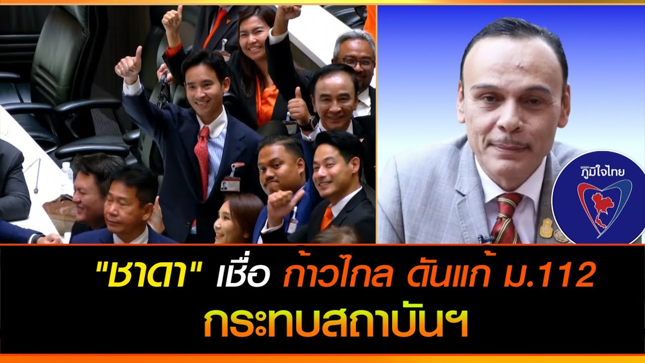 ชาดา เชื่อ ก้าวไกล ดันแก้ ม.112 กระทบสถาบันฯ