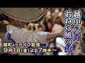 【ライブ】「越中八尾 おわら風の盆」 鏡町おたや階段下から生中継 ~哀愁帯びた胡弓の調べが坂の町に響く 優美で涼しげな揃いの浴衣で踊る~ (9/1(金)夜6頃)鏡町