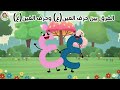الفرق بين حرف العين ع وحرف الغين غ تعليم الحروف العربية للأطفال بطريقة سهلة