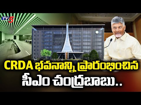 CRDA భవనాన్ని ప్రారంభించిన సీఎం చంద్రబాబు..CM Chandrababu Naidu inaugurates CRDA New Building | TV5 - TV5NEWS