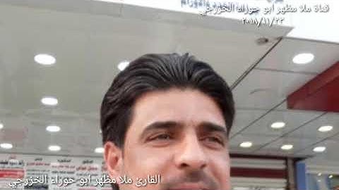 القارئ ملا مظهر ابو حوراء الخزرجي ماتيسره له من سورة الكهف ٢٠١٨/١١/٢٤