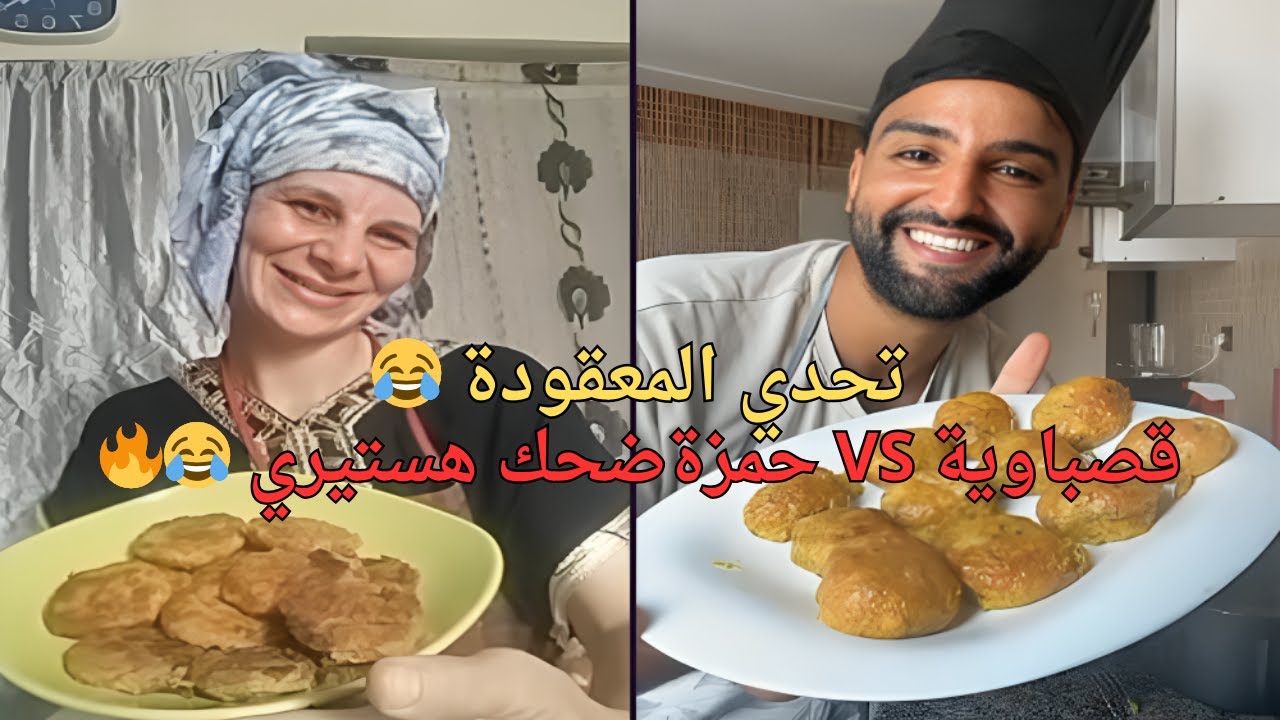 محبي قصباوية VS حمزة 😱 تحدي المعقودة الأخطر! موت ضحك وتقشاب هستيري 😂🍳