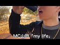 【公式】MC山田 「my life」【1stシングル】mixバージョン