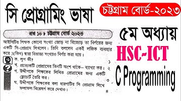 সি প্রোগ্রাম চট্টগ্রাম বোর্ড ২০২৩ ||আইসিটি অধ্যায় ৫ || সি প্রোগ্রাম || chattagram board 2023