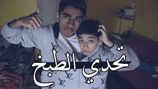 تحديات : تحدي الطبخ مع أخوي !! - بيد وحدة ! | COOK Challenge !