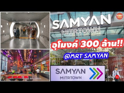 "สามย่าน มิตรทาวน์" ห้างที่เชื่อมกับรถไฟฟ้าด้วยอุโมงค์​ 300 ล้าน l Samyan Mitrtown