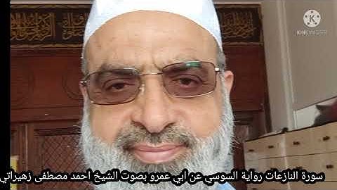 سورة النازعات رواية السوسي عن ابي عمرو بصوت الشيخ احمد مصطفى زهيراتي