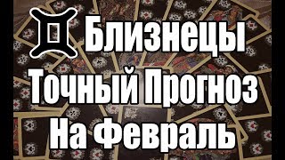 БЛИЗНЕЦЫ. Точный Прогноз на ФЕВРАЛЬ. Онлайн гадание на картах. БЛИЗНЕЦЫ. Точный Прогноз на ФЕВРАЛЬ. Онлайн гадание на картах.
