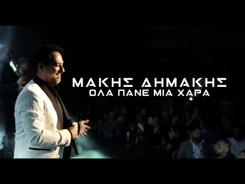 Μάκης Δημάκης - Όλα Πάνε Μια Χαρά | Official Lyric Video