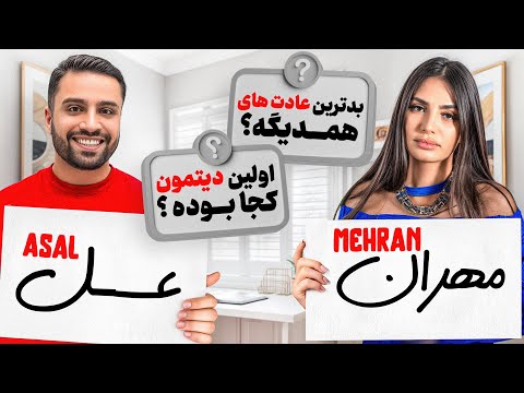 کی پارتنرشو بهتر میشناسه چالش با عسل