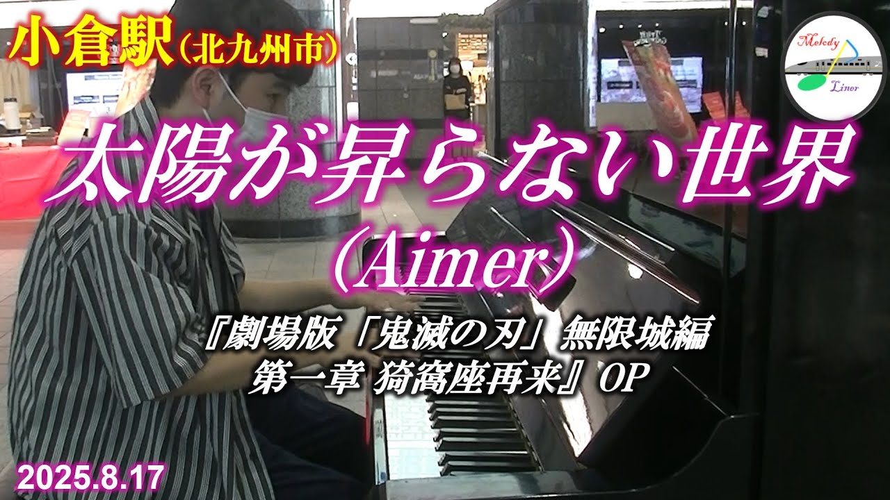 駅ピアノ】【劇場版「鬼滅の刃」OP!!】太陽が昇らない世界（Aimer
