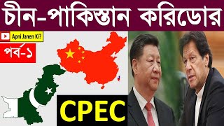 চীন–পাকিস্তান অর্থনৈতিক করিডোর ! China–Pakistan Economic Corridor.#চীন_পাকিস্তান_করিডোর #CPEC  #CPC