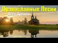 Замечательный Православные Песни всех времен ♫ Красивые церковные песнопения