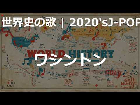 ワシントンの歌 | 2020'sJ-POP | 高校世界史の歌 | #世界史
