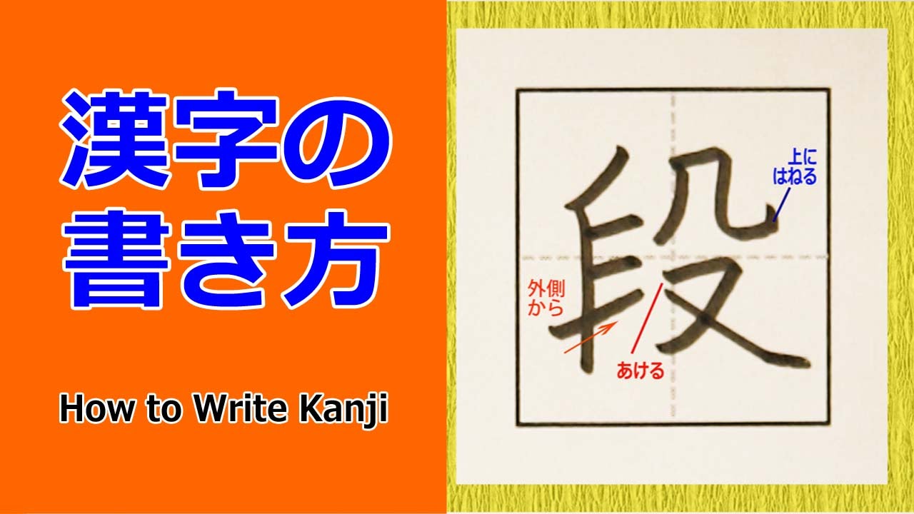 段 漢字の書き方 How To Write Kanji 小６ 漢検5級 Jlpt N3 筆順動画 Youtube