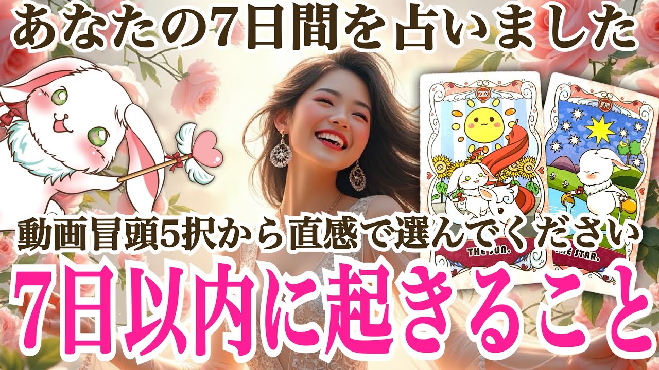 【スゴい流れ来てます‼️】5択✨見た時から7日以内にあなたに起きること💫
