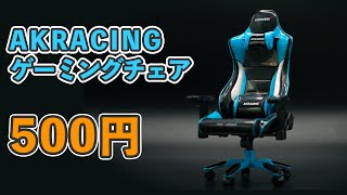 500円ゲーミングチェア！？超リアルなガチャ買ってみた！【1/12 AKRACING Pro-X V2】