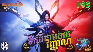 ទឹកដីថាមពលវិញ្ញាណ Episode 195 សម្រាយរឿង Soul Land Movie Reviews