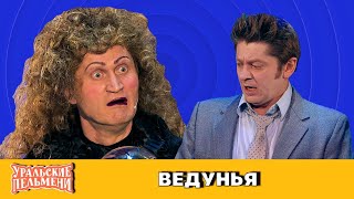 Ведунья — Уральские Пельмени