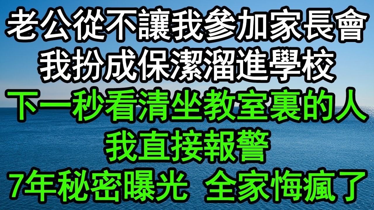 老公從不讓我參加家長會，我扮成保潔溜進學校，下一秒看清坐教室裏的人，我直接報警，7年秘密曝光全家悔瘋了#深夜淺讀 #為人處世 #生活經驗 #情感故事