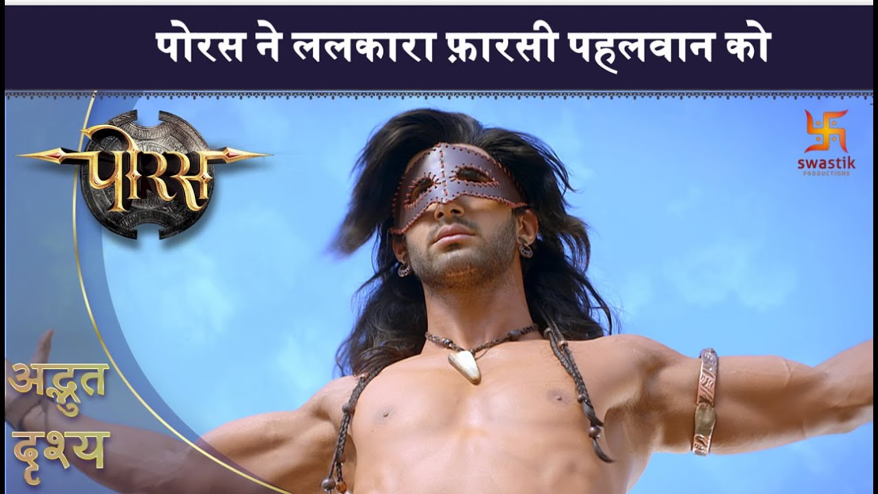 पोरस ने ललकारा फ़ारसी पहलवान को | पोरस | अद्भुत दृश्य | स्वास्तिक प्रोडक्शंस इंडिया