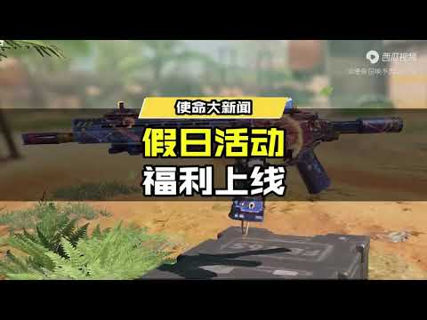【使命召唤手游】假日活动福利上线 粽情夏日你值得拥有! #使命召唤手游CODM