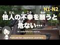 【Japanese Listening】他人の不幸を願うと、危ない…|N1・N2レベルpodcast