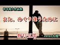 また、めぐり逢うために ♪野口五郎 作曲 杉本眞人 cover大将