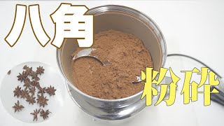 【八角パウダー】家庭用粉砕機で八角を粉砕（コナッピー）