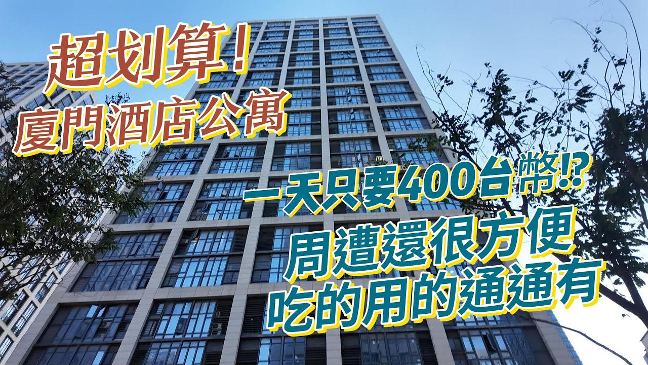 廈門一天只要400台幣的酒店公寓！？周圍吃的喝的用的很多 便利性十足