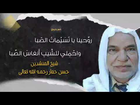 روحينا يا نسيمات الص با واحملي للش يب أ نفاس الص با شيخ المنشدين حسن حفار رحمه الله تعالى