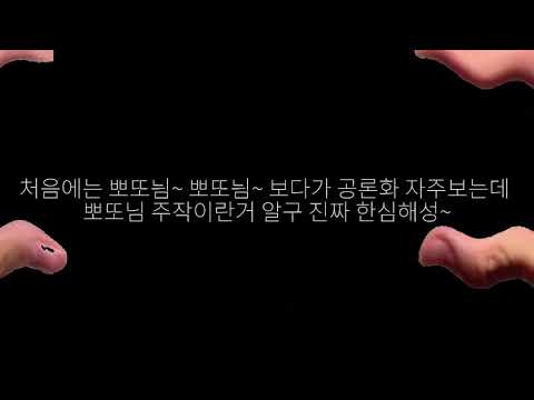 뽀또님 공론화 / 설참도 좀 해조💞