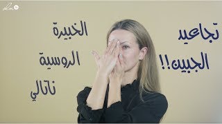 تمرين يزيل كل التجاعيد عن الجبين من دون البوتوكس!! - الخبيرة الروسية ناتالي