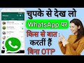 WhatsApp पर किस से ज्यादा बात करतीं हैं । दूसरे की WhatsApp ङीटेल अपने मोबाइल मे कैसे देखे