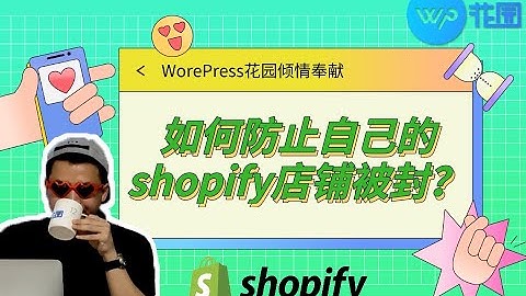 【shopify视频教程】5个注意事项帮你防止shopify店铺被封！