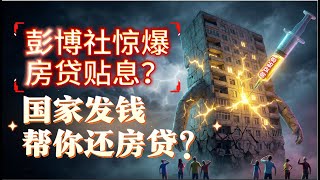 国家发钱帮你还房贷？彭博社惊爆”房贷贴息“传闻，“史无前例”救市大招，拆解2025房贷贴息传闻：为何说它救不了房价？，全国范围房贷贴息或将落地，是抄底良机还是最后的诱多？