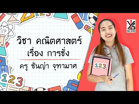 คณิตศาสตร์ ป.4 ตอนที่ 9 การชั่ง - Yes iStyle - Yes iStyle