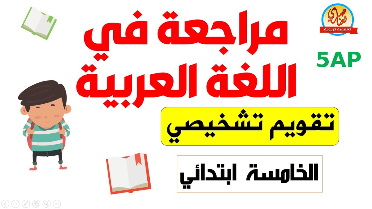 تقويم تشخيصي في اللغة العربية للسنة الخامسة 5ap