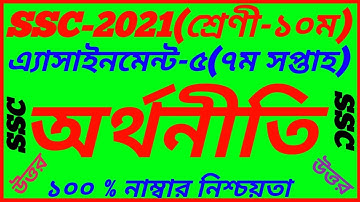 SSC 2021 Economics 7th Week Assignment||Class 10 Economics Solution||SSC 7th Week Orthonity Answer