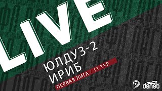 ЮЛДУЗ-2 - ИРИБ. 11-й тур Первой лиги Денеб ЛФЛ Дагестана 2023/2024 гг. Зона А.