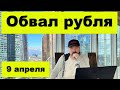 Обвал рубля. Прогноз курса доллара. Прогноз курса акций. Инвестиции в Кризис. Деньги и девальвация.