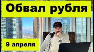 Обвал рубля. Прогноз курса доллара. Прогноз курса акций. Инвестиции в Кризис. Деньги и девальвация.