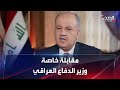 مقابلة خاصة وزير الدفاع العراقي ثابت العباسي