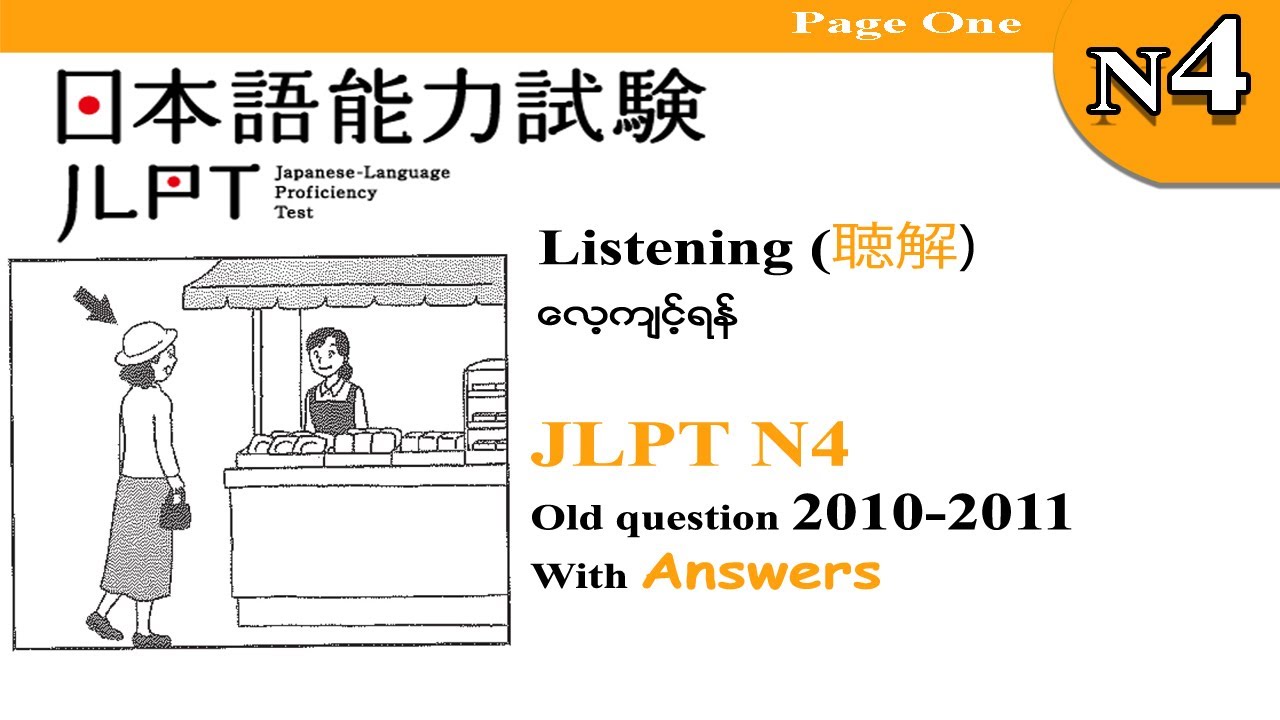 Part 5- JLPT N4 2010-2011 Old Question Listening（聴解)လေ့ကျင့်ရန် အစဆုံး