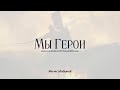 Мы Герои - Сильный нашид .