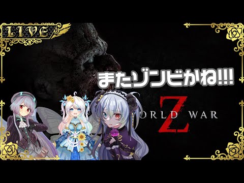 【World War Z】もうゾンビはやだああああああああああああ【Vtuber】