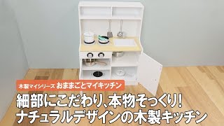 【おままごとキッチン】子どもだけの本格キッチン♪木製で収納棚としても長く使えるナチュラルデザイン